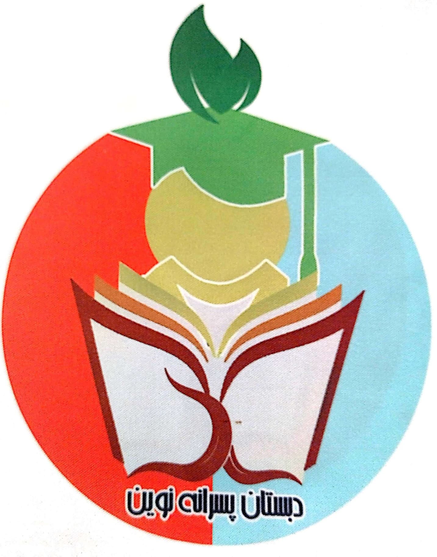 دبستان غیر دولتی پسرانه نوین